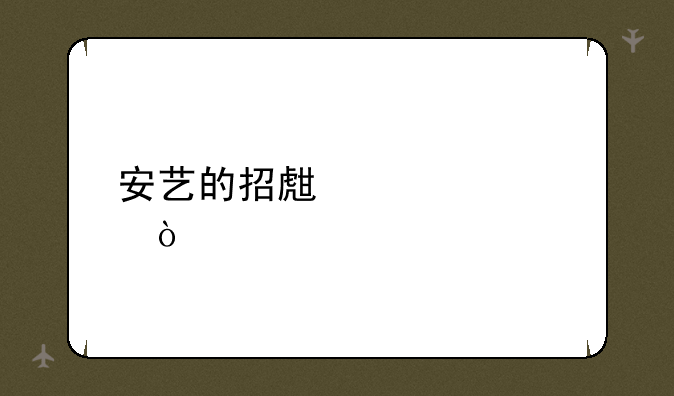 安艺的招生标准？