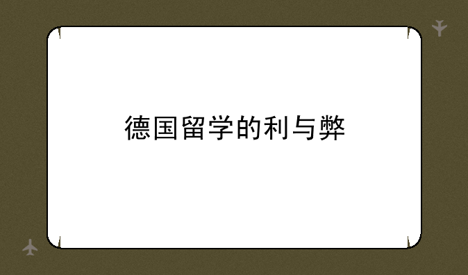 德国留学的利与弊