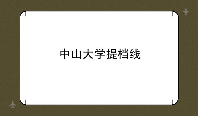 中山大学提档线