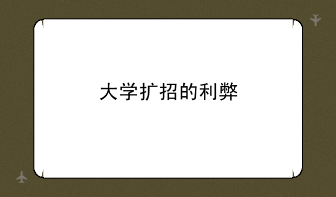 大学扩招的利弊