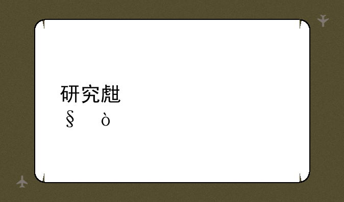 研究生考几天？
