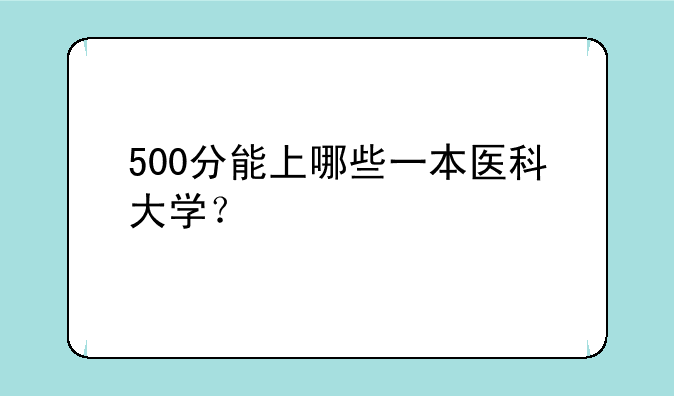 500分能上哪些一本医科大学？
