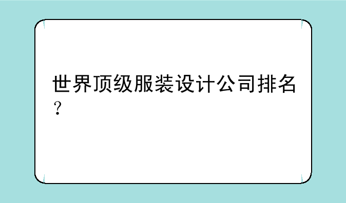 世界顶级服装设计公司排名？
