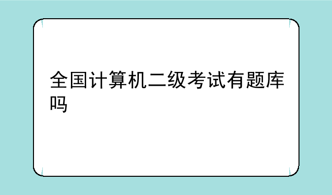 全国计算机二级考试有题库吗