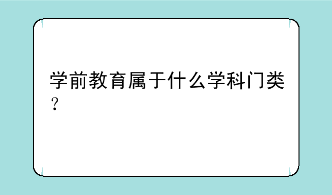 学前教育属于什么学科门类？