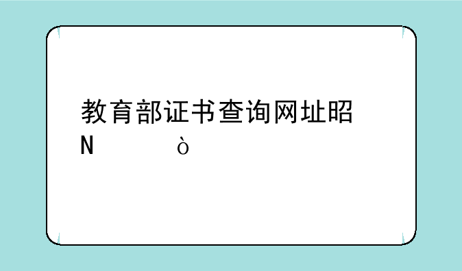 教育部证书查询网址是哪个？