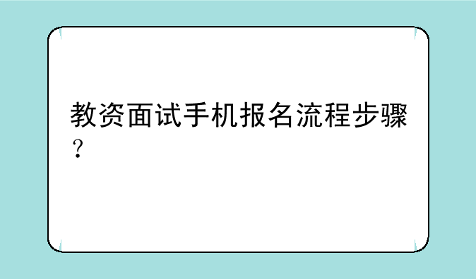教资面试手机报名流程步骤？