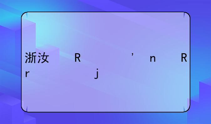 浙江申请三相电需要的手续？