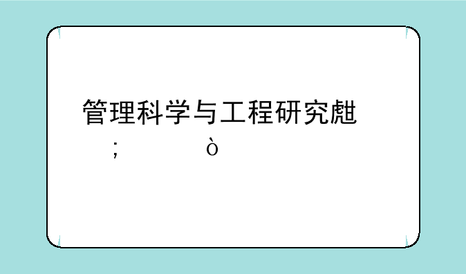 管理科学与工程研究生怎样？