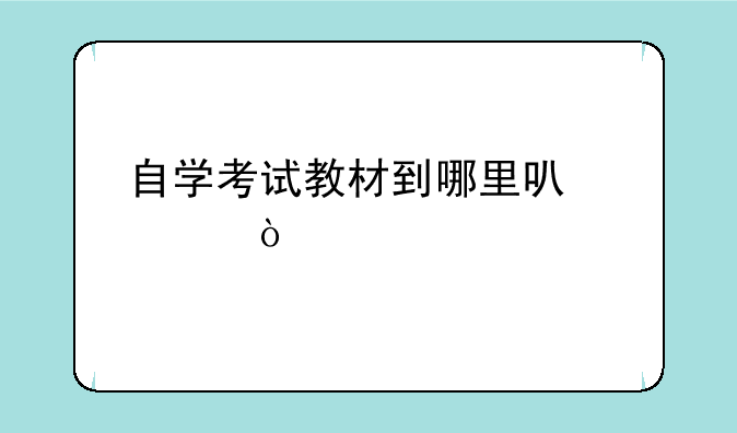 自学考试教材到哪里可以买？