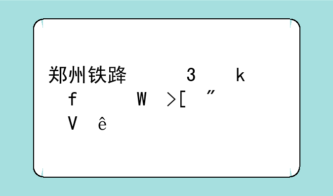郑州铁路职业学院录取分数线