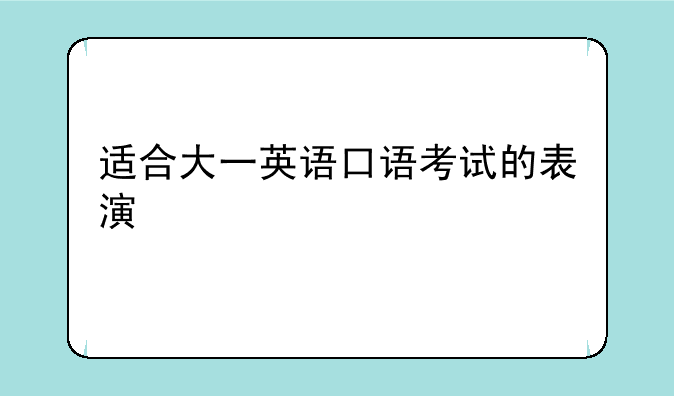 适合大一英语口语考试的表演