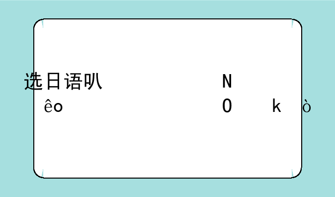 选日语可以考哪些大学专业？