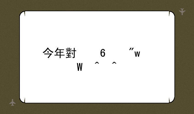 今年小升初考试时间