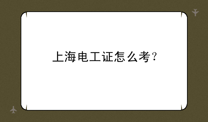 上海电工证怎么考？