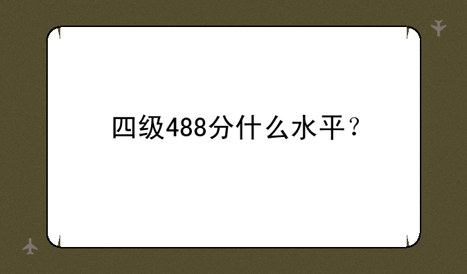 四级488分什么水平？