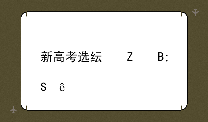 新高考选纯文后悔了
