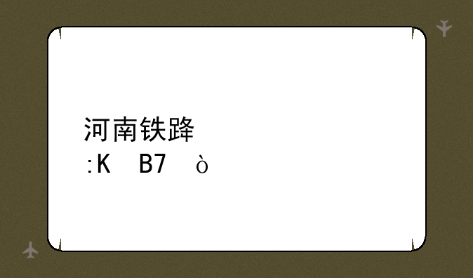 河南铁路大学排名？