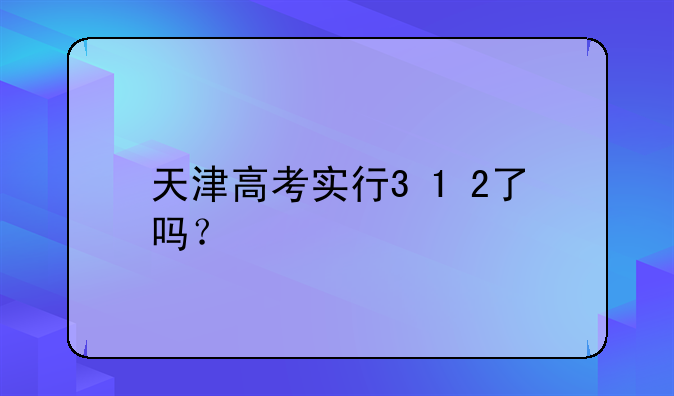 天津高考实行3+1+2了吗？