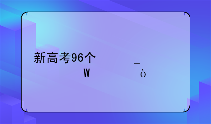 新高考96个志愿如何填？