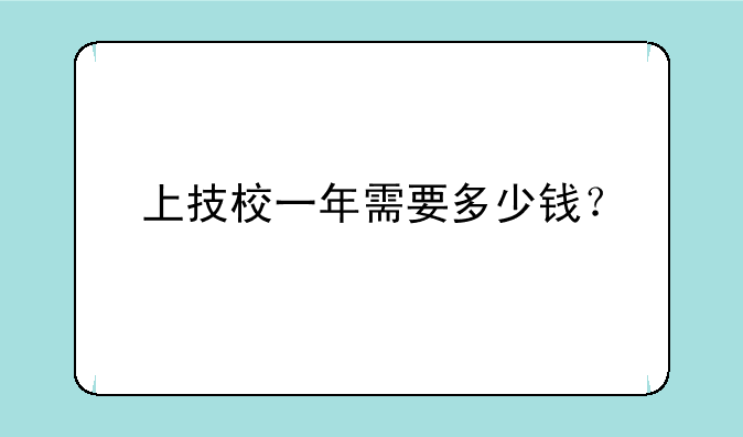 上技校一年需要多少钱？