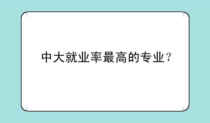 中大就业率最高的专业？