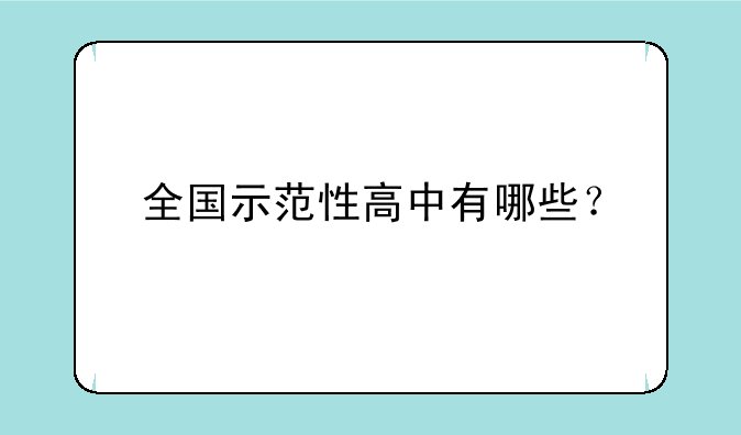 全国示范性高中有哪些？