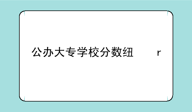 公办大专学校分数线最低