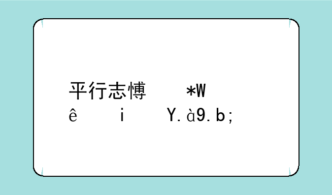 平行志愿投档线是什么？