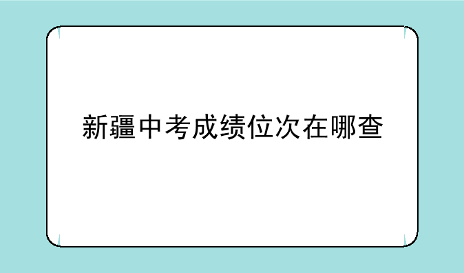 新疆中考成绩位次在哪查