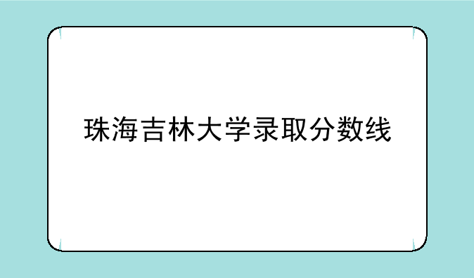珠海吉林大学录取分数线