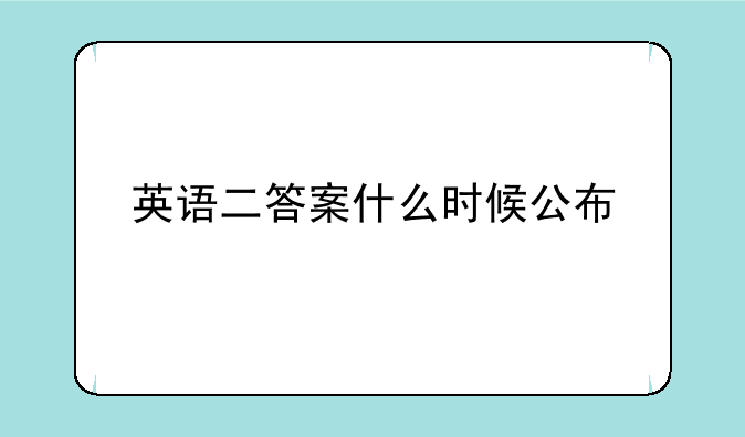 英语二答案什么时候公布