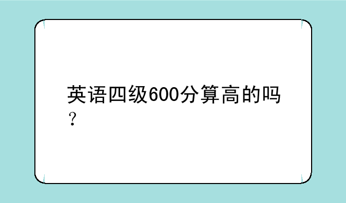 英语四级600分算高的吗？