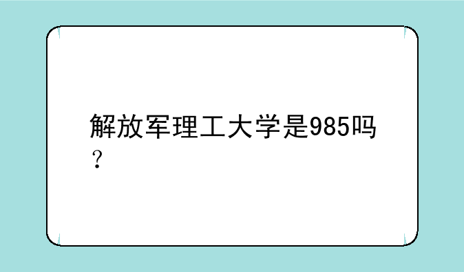 解放军理工大学是985吗？