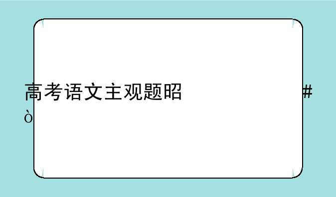高考语文主观题是什么？