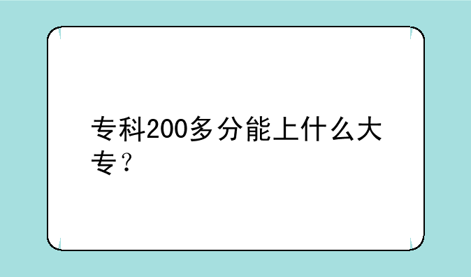 专科200多分能上什么大专？