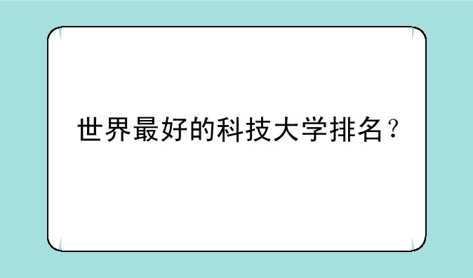 世界最好的科技大学排名？