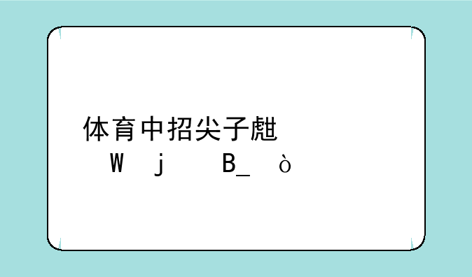 体育中招尖子生考试难吗？