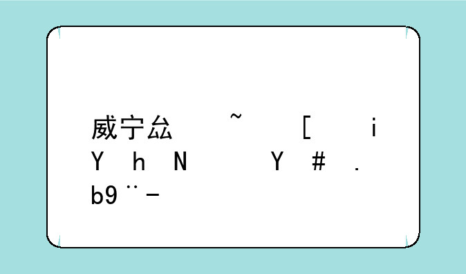 威宁县矿山救护队怎么样？