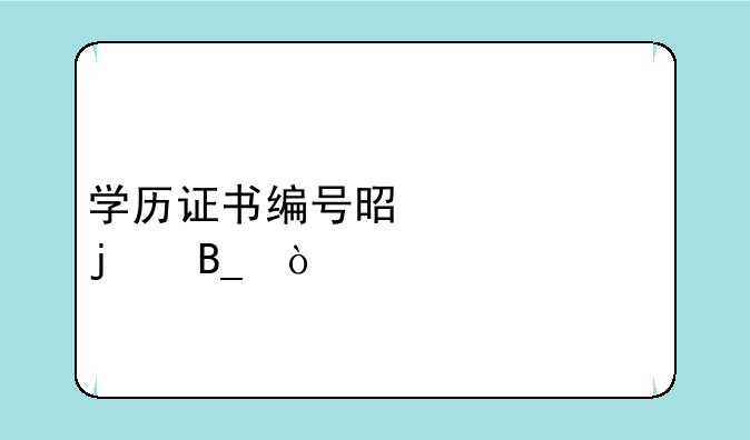 学历证书编号是一样的吗？