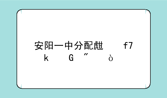 安阳一中分配生降多少分？