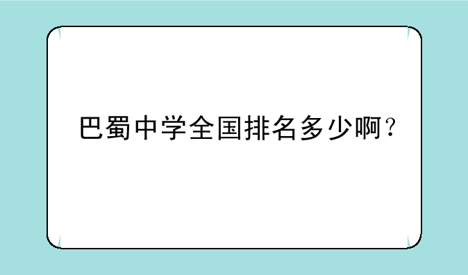巴蜀中学全国排名多少啊？