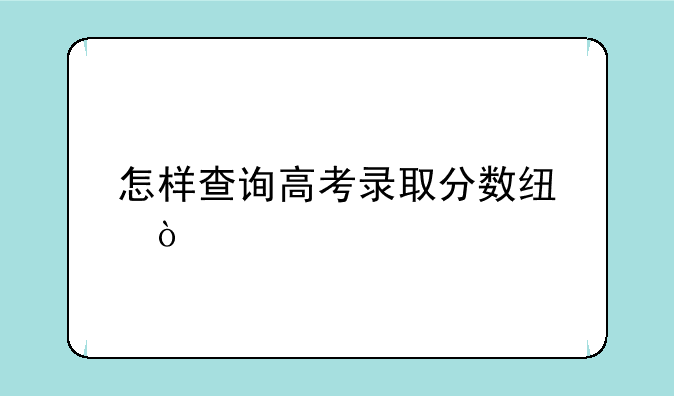 怎样查询高考录取分数线？