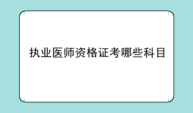 执业医师资格证考哪些科目