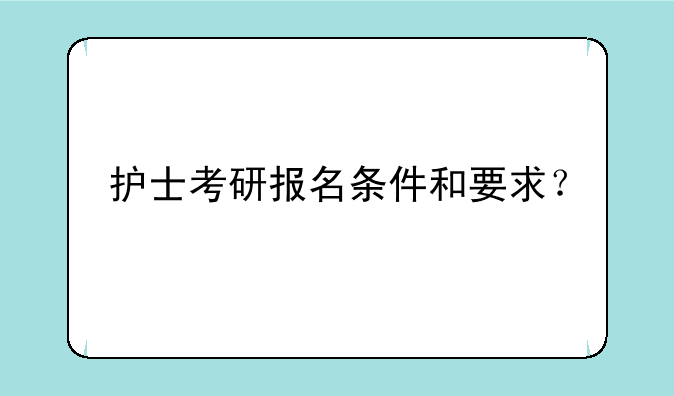 护士考研报名条件和要求？