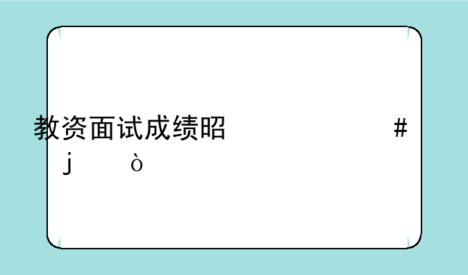教资面试成绩是什么样的？