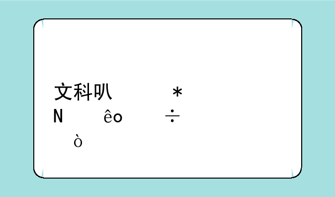 文科可以报考哪些好大学？