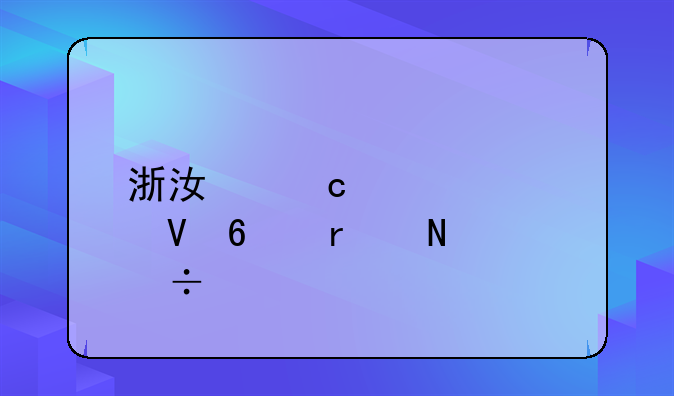 浙江高考大数据在哪能找到