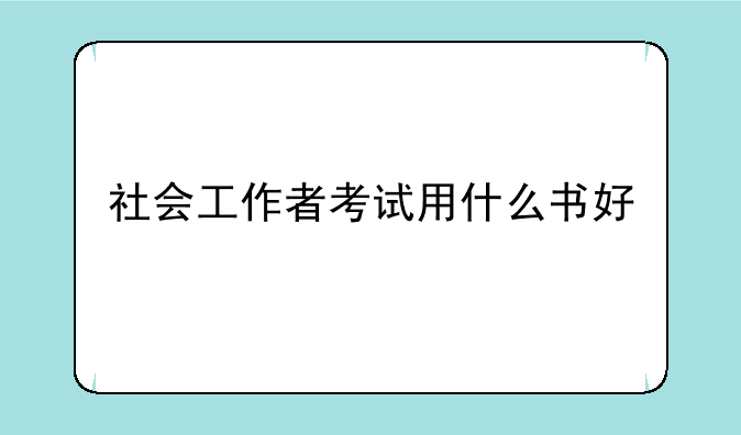 社会工作者考试用什么书好