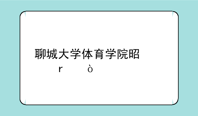 聊城大学体育学院是几本？